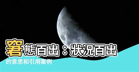 狀況百出意思|狀況百出 